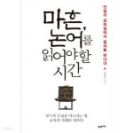 [중고샵] 마흔, 논어를 읽어야 할 시간 - 예스24 [중고샵]마흔, 논어를 읽어야 할 시간  - 예스24