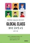 꿈꾸는 글로컬 교실 - 예스24