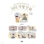 [중고샵] 505 생활만화 1~2 (중급) - 예스24 [중고샵]505 생활만화 1~2   (중급) - 예스24