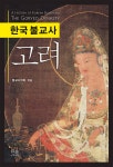 한국 불교사, 고려 | 한기문 | 한울아카데미 - 예스24