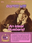 [전자책] 이상적인 남편(An Ideal Husband) | 오스카 와일드(Oscar Wilde) | 작가와 - 예스24