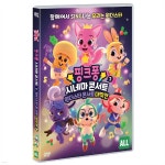 스타 시네마비디오 감상실 | 핑크퐁 시네마 콘서트 2 : 원더스타 콘서트 대작전 | 김수경 | 비디오여행 - 예스24 핑크퐁 시네마 콘서트 2 : 원더스타 콘서트 대작전 | 김수경...