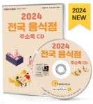 2024 전국 음식점 주소록 CD - 예스24