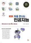 처음 만나는 인공지능 | 김대수 | 생능출판사 - 예스24