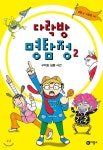 [중고샵] 다락방 명탐정 2 | 성완 글 | 비룡소 - 예스24