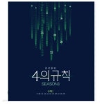 [중고샵] 한석원의 4의 규칙 SEASON1 수학1 - 대성마이맥 / 2023년 발행본 - 예스24 [중고샵]한석원의 4의 규칙 SEASON1 수학1... 