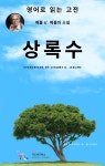 [전자책] J. K. 제롬의 상록수 - 예스24 [전자책]J. K. 제롬의 상록수 - 예스24
