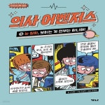 [중고샵] [아동 전문] 어린이 의학 동화 - 의사 어벤저스 15 (양장본)... 전문] 어린이 의학 동화 - 의사 어벤저스 15 (양장본) / 가나출판사 - 예스24