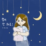 [전자책] 잠이 안와요! | 유월 | 솔앤유 - 예스24 [전자책] 잠이 안와요! - 예스24