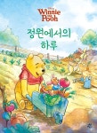 곰돌이 푸 정원에서의 하루 | 캐서린 햅카 | 다산어린이 - 예스24