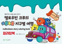 멜로우빈 크루의 좌충우돌 지구별 여행 컬러링북 | 최지희 | 사이언스주니어 - 예스24