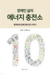 장애인 삶의 에너지 충전소 - 예스24