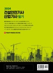 2024 건설안전기사·산업기사 필기 | 민영기 | 동일출판사 - 예스24