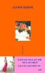 [중고샵] 소소하게 찬란하게 | 오지영 | 몽스북 - 예스24 [중고샵] 소소하게 찬란하게 | 오지영 | 몽스북  - 예스24