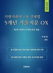 [전자책] 2024대비 가맹거래사 1차 경제법 5개년 기출지문 OX(제2편) - 예스24
