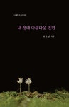 내 생에 아름다운 인연 | 김순남 | 각 - 예스24