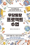 우당퉁탕 프로젝트 수업 | 배움의 숲 나무학교 PBL센터 | 에듀니티 - 예스24