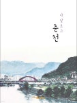 와이즈피엠춘천로그 | 아날로그 춘천 - 예스24
