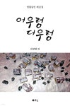 어우렁 더우렁 - 예스24