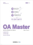 2024 이공자 ITQ OA Master (한글2020+파워포인트2021+엑셀2021) | KIE 기획연구실 | 아카데미소프트 - 예스24