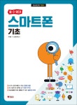 할 수 있다! 스마트폰 기초 | IT교재연구팀 | 시대인 - 예스24