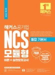 [중고샵] 해커스공기업 NCS 모듈형 통합 기본서 이론+실전모의고사 | 해커스 취업교육연구소 | 해커스공기업 - 예스24