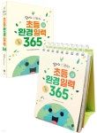 초등환경일력 365 | 지구하자 초등환경교육연구회 | 시대인 - 예스24