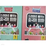 [중고샵] 드라마로 배우는 중국어 회화 1-2번 (전2권 )cd포함 - 예스24 [중고샵]드라마로 배우는 중국어 회화 1-2번 (전2권 )cd포함 - 예스24