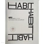 [중고샵] 해빗 HABIT - 예스24 [중고샵]해빗 HABIT - 예스24