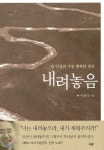 [중고샵] [새-책] 내려놓음 : 내 인생의 가장 행복한 결심 - 띠지 포함 | 이용규 | 규장 - 예스24