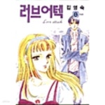 [중고샵] 러브어텍 1~8완 -김영숙 (중급) - 예스24 [중고샵]러브어텍 1~8완 -김영숙   (중급) - 예스24