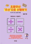 [전자책] 초등연산 주산으로 선행하기 - 예스24 [전자책]초등연산 주산으로 선행하기 - 예스24