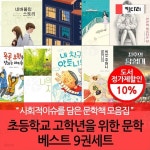 초등학교 고학년을 위한 문학 베스트 9권세트 | 윤혜숙 외 | 차일드365 - 예스24