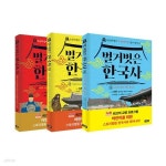 벌거벗은 한국사 1~3 세트 (전3권) - 예스24