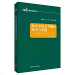 한중 중한 번역기법과 실천 韓中中韓文學?譯技巧與實踐(新經典韓國語專業系列?材) - 예스24