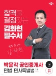 2024 박문각 공인중개사 김화현 필수서 1차 민법·민사특별법 - 예스24