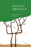 [전자책] 학교의 온도는 어떻게 오르는가 | 이정현 | 주식회사 한울기획 - 예스24