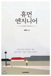 [중고샵] 휴먼 엔지니어 - 예스24 [중고샵]휴먼 엔지니어 - 예스24