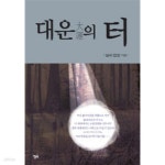 [중고샵] 대운의 터 - 예스24 [중고샵]대운의 터 - 예스24