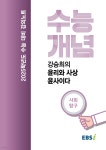 EBSi 강의노트 수능개념 사회탐구 강승희의 윤리와 사상-윤사이다 (2024년) - 예스24