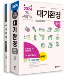 2024 대기환경기사, 산업기사 필기 | 신동성 | 세진사 - 예스24