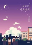 우리가 서로에게 - 예스24
