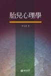 태아심리학 (胎兒心理學) | 이광준 | 행림서원 - 예스24