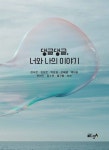 [전자책] 댕글댕글, 너와 나의 이야기 - 예스24 [전자책]댕글댕글, 너와 나의 이야기 - 예스24