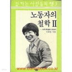 [중고샵] 1986년 초판 일하는사람들의책 3 노동자의 철학 2 사적유물론이야기 - 예스24 [중고샵]1986년 초판 일하는사람들의책 3 노동자의... 