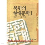 [중고샵] 북한의 현대문학 1 - 예스24 [중고샵]북한의 현대문학 1 - 예스24