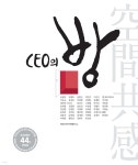 공간·공감···CEO의 방 - 예스24