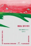 [전자책] 들끓는 꿈의 바다 - 예스24