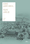 1123년 코리아 리포트, 서긍의 고려도경 | 문경호 | 푸른역사 - 예스24