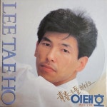 [중고샵] [미개봉LP] 이태호 part two - 청춘을 돌려다오 1991년 초반 LP - 예스24 [중고샵][미개봉LP] 이태호 part two - 청춘을... 